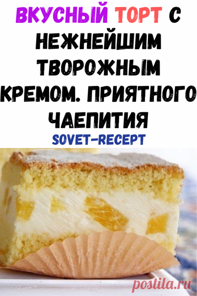 Вкусный ТОРТ с нежнейшим творожным кремом. Приятного чаепития