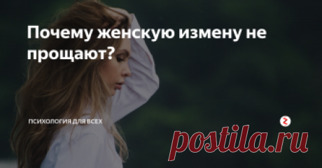 Почему женскую измену не прощают? Почему у многих народов мира женская измена – это страшное преступление перед своим супругом, которое не может быть прощено. Мужчин же женщины нередко прощают за их… ветреность, выражаясь культурным языком.