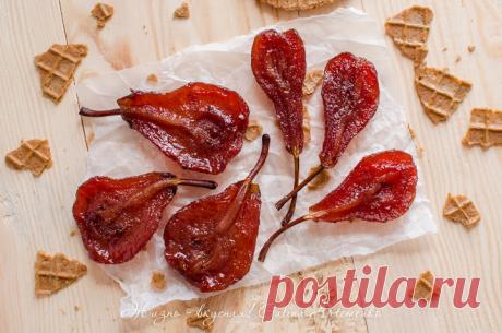 Вяленые глинтвейн-груши - Жизнь - вкусная!