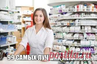 Для вас шпаргалочка — 99 самых лучших лекарств от разных болезней. – Годинник