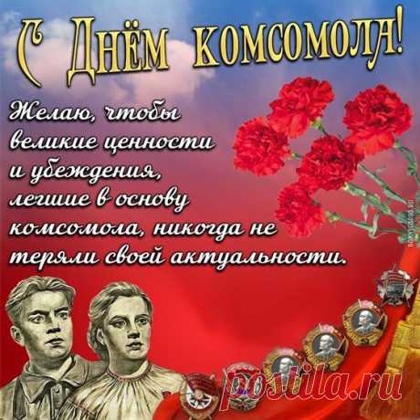 С комсомолом мы давно
По возрасту уж попрощались,
А в душе такими же
Мы молодыми и остались! Открытки на День рождения комсомола!
