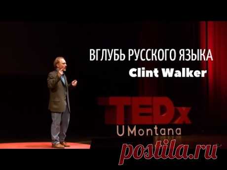 Русский язык глазами иностранца | TED talks | Озвучил Влад Ворчун
