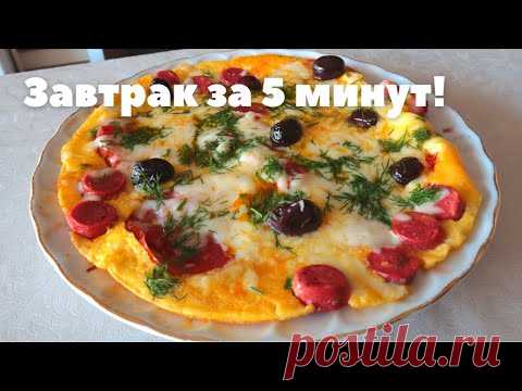 Очень вкусный завтрак за 5 минут!  Удивите своих любимых этой красотой!