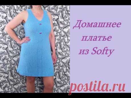 Домашнее платье из Softy. Как вязала.