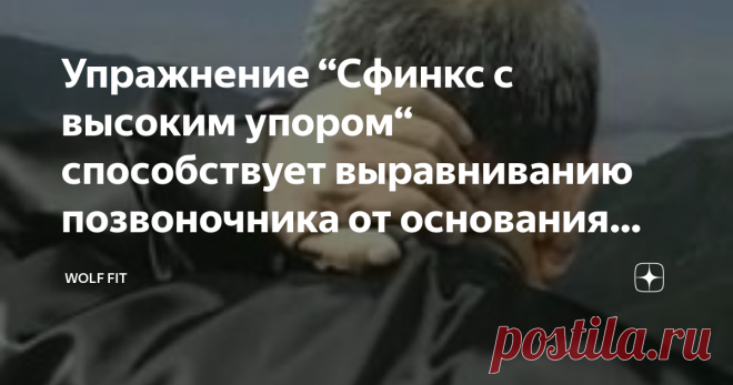 Упражнение “Сфинкс с высоким упором“ способствует выравниванию позвоночника от основания черепа до копчика Правильные изгибы позвоночника формируются благодаря мышечному тонусу. Слабые мышцы спины не в состоянии поддерживать позвоночник в физиологическом положении. Образ жизни, при котором туловище постоянно находится в одной и той же позиции, неизменно приводит к нарушениям осанки.
Искривление позвоночника – наиболее частая причина болей в спине. В запущенных случаях это может вызвать даже