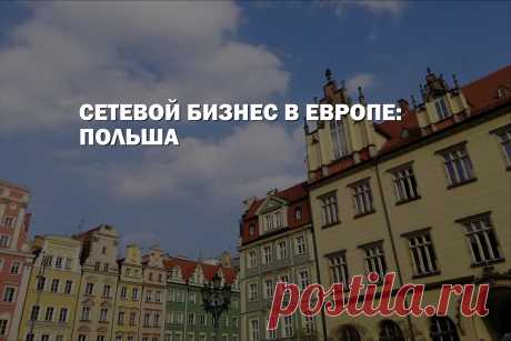 Во многих странах Европейского союза популярна многоуровневая бизнес-система. В Польше больше 70% предприятий для продажи услуг и товаров используют партнерский программы.