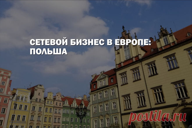 Во многих странах Европейского союза популярна многоуровневая бизнес-система. В Польше больше 70% предприятий для продажи услуг и товаров используют партнерский программы.