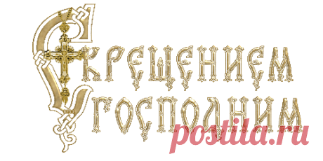 С Крещеньем! Светлого начала, здоровья, счастья, теплоты!