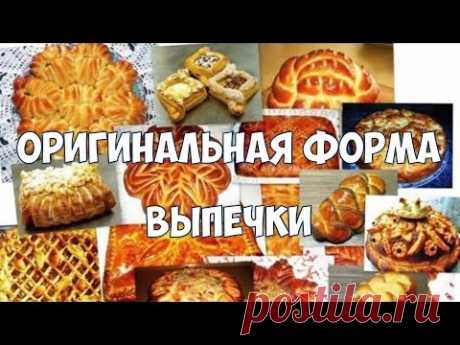 Оригинальная форма выпечки - YouTube