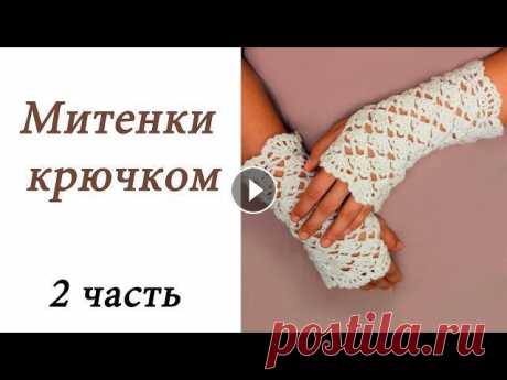 В данном видео показано, как вязать ажурные митенки крючком. Данные митенки можно вязать как из теплой шерстяной пряжи, так и из хлопка. 1 часть https...