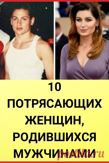 10 потрясающих женщин, родившихся мужчинами