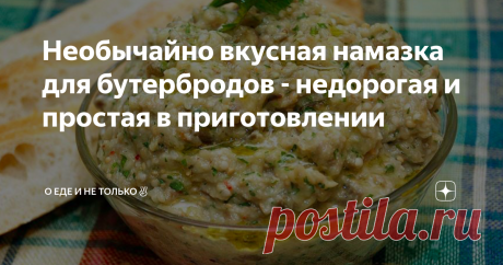 Необычайно вкусная намазка для бутербродов - недорогая и простая в приготовлении Как быстро сделать бутерброды не только вкусными, но и полезными. Вам может помочь в этом хороший рецепт намазки (пасты), которая делается легко, из натуральных и полезных продуктов.
Продукты нужны самые простые:
Баклажаны - 2 крупных;
Грецкие орехи - 50 грамм (молотые);