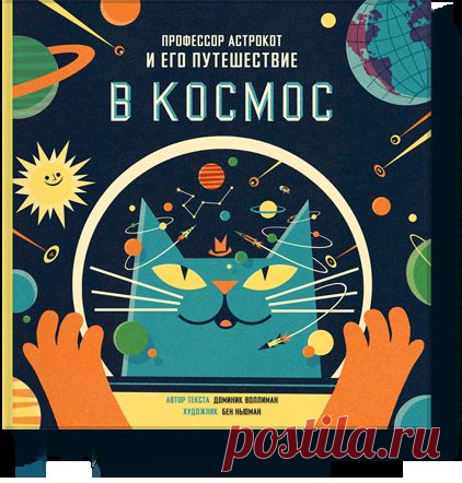 Профессор Астрокот и его путешествие в космос (Дом... — МИФ