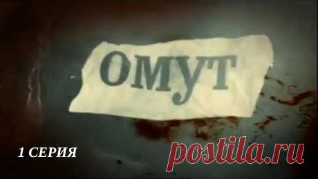 Омут. Серия 1. Детективный Триллер. Лучшие Сериалы ОМУТ. Детективный ТриллерВСЕ СЕРИИ: https://www.youtube.com/playlist?list=PLZzd-TzlUURgRhiPcr6UeqdWwOCboGCJvГод: 2007Страна: РоссияРежиссер: Алексей ШикинСце...