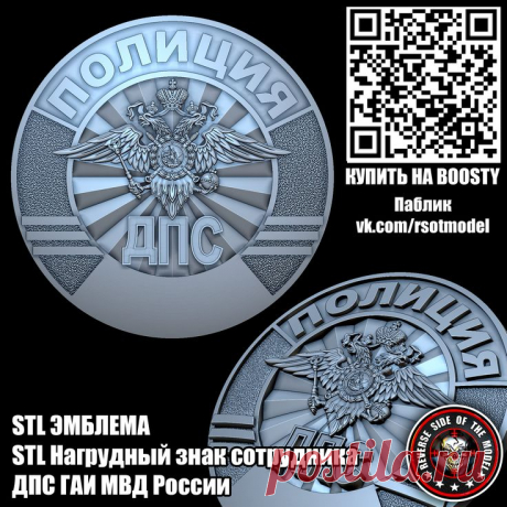 STL Нагрудный знак сотрудника ДПС ГАИ МВД России STL стл 3D 3д модель