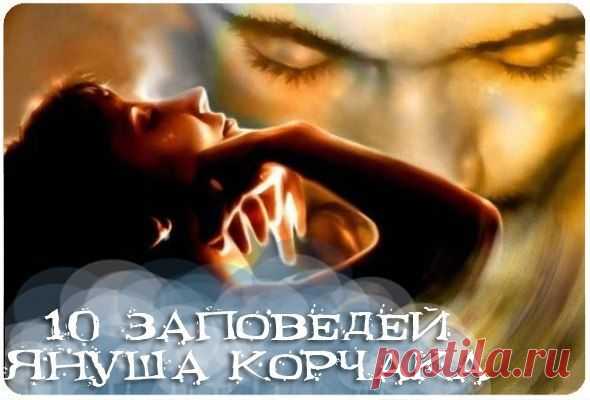 10 заповедей Януша Корчака для родителей. / Болталка / Разговоры на любые темы