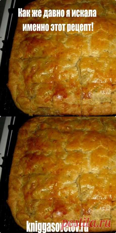 Как же давно я искала именно этот рецепт! Заливной мясной пирог