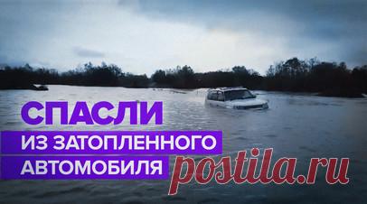 Спасатели МЧС эвакуировали четырёх человек из затопленного автомобиля на Сахалине — видео. Четырёх человек эвакуировали из затопленного автомобиля, который сломался во время движения на улице Южно-Сахалинска. Трое спасателей на лодке добрались до пострадавших и доставили их на сушу. Медицинская помощь им не потребовалась. Читать далее