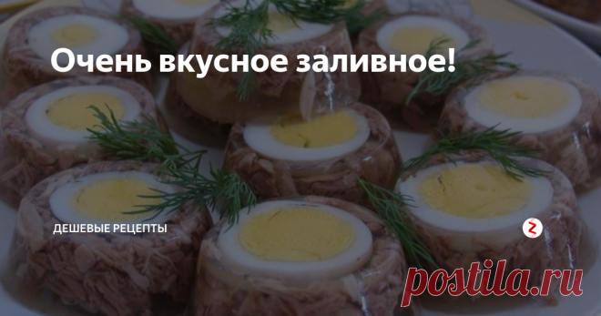 Очень вкусное заливное!  Вчера были с женой у бабули в гостях и она накормила нас вкусненьким заливным. Лично мне очень понравилось, любителям холодца советую попробовать!
Ингредиенты:
1. Мясо (можно говядину или свинину)
2. Морковь