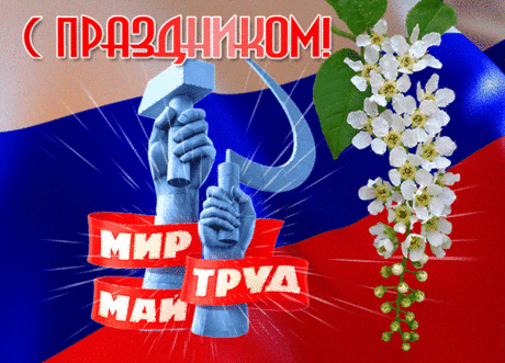 Дома не сиди, иди гуляй,
За окном весна и первомай,
А на улицах полно народу,
Бери друзей и на природу.