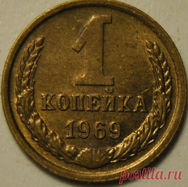 Стоимость монет 1969 года | Интересная нумизматика | Яндекс Дзен