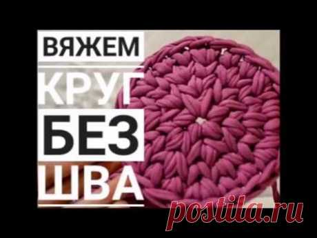Круг без шва. Трикотажная пряжа. Ровный круг. Вязаный круг. Как связать круг.