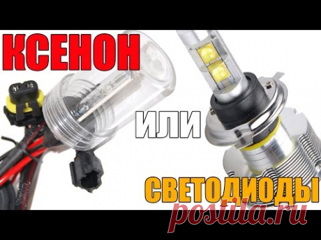 Ксенон или светодиоды. Что лучше? Просто о сложном