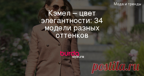 Кэмел – цвет элегантности: 34 выкройки разных оттенков — BurdaStyle.ru