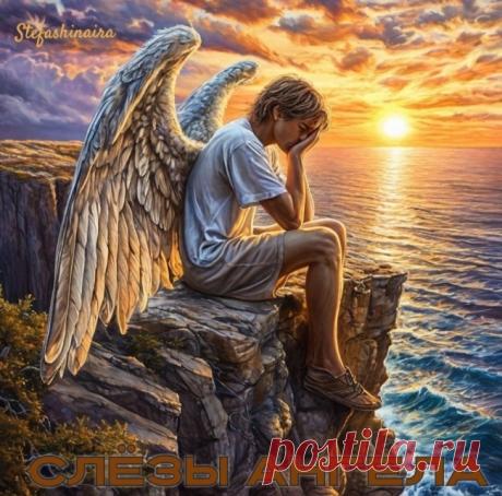 Слёзы Ангела ~ Проза (Фэнтези)