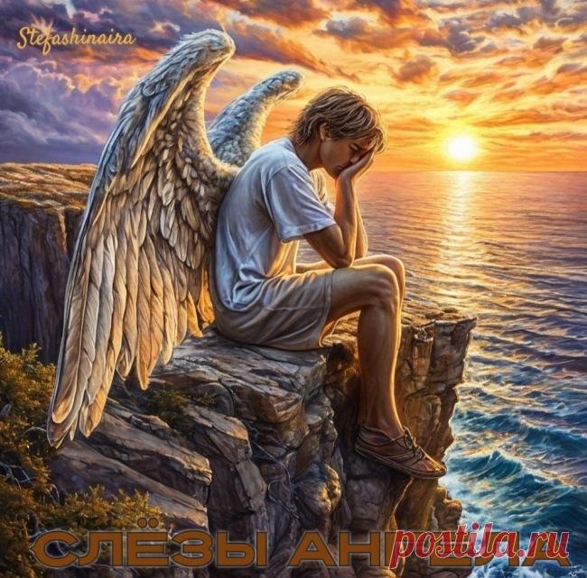 Слёзы Ангела ~ Проза (Фэнтези)