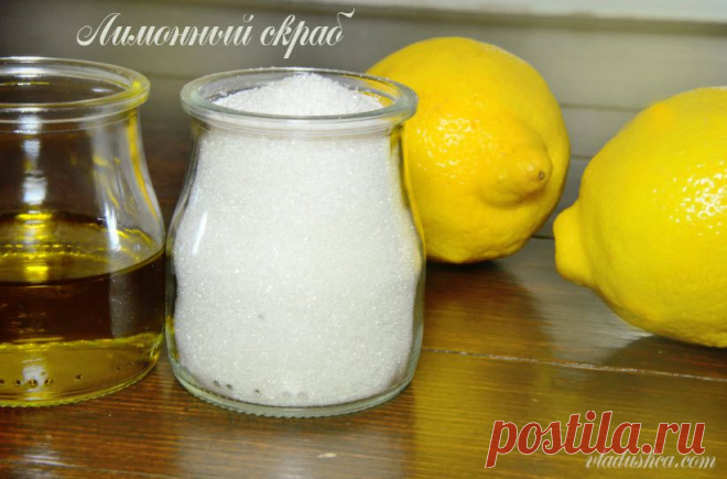 DIY - Лимонный Отбеливающий Скраб для Тела и Лица | Блог Владлены Юдиной