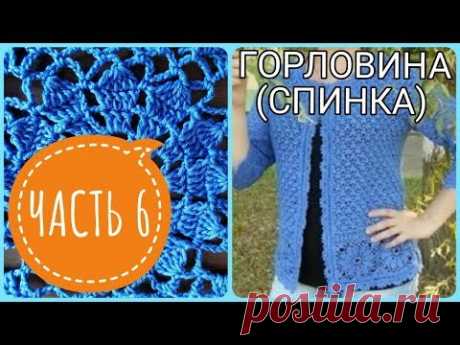 Жакет крючком НЕЗАБУДКА мастер класс для начинающих. ГОРЛОВИНА СПИНКИ КРЮЧКОМ. МК ЧАСТЬ 6