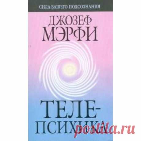 Каждый образ, возникающий у вас в сознании, особенно если он носит эмоциональный характер, претворяется в жизнь и каким-то образом проявляется либо внутри, либо вне вас. Если вы не предпринимаете никаких внешних действий, он неизбежно скажется на ваших внутренних умственных, эмоциональных или физических процессах. Поэтому будьте осторожны и не увлекайтесь теми мысленными образами, которые не хотите воплощать в жизнь.telepsihika-7e1.jpg (650×650)