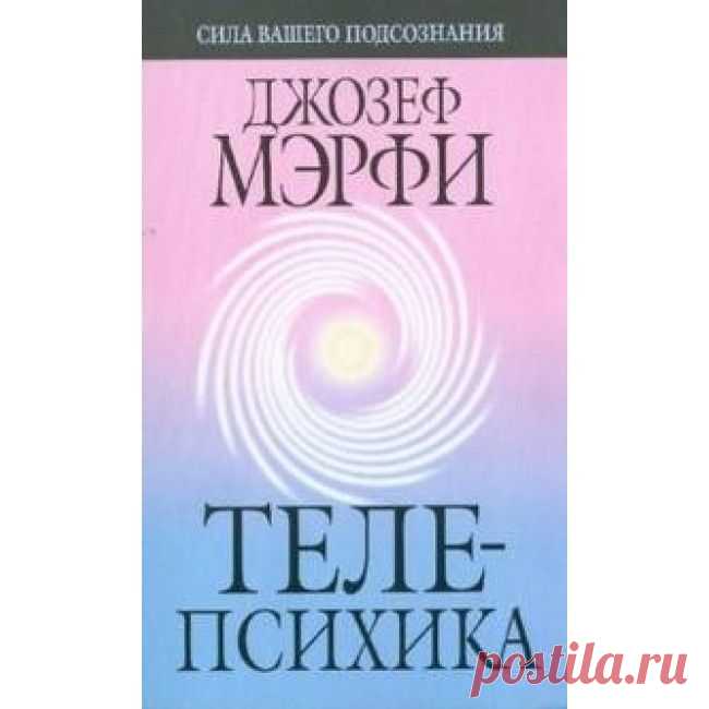Каждый образ, возникающий у вас в сознании, особенно если он носит эмоциональный характер, претворяется в жизнь и каким-то образом проявляется либо внутри, либо вне вас. Если вы не предпринимаете никаких внешних действий, он неизбежно скажется на ваших внутренних умственных, эмоциональных или физических процессах. Поэтому будьте осторожны и не увлекайтесь теми мысленными образами, которые не хотите воплощать в жизнь.telepsihika-7e1.jpg (650×650)
