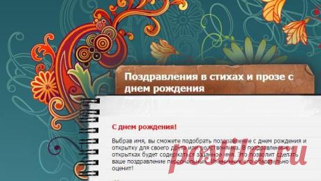 Поздравления в стихах и прозе с днем рождения