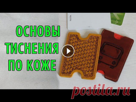 Основы тиснения по коже | на примере кардхолдера | работа с кожей Весь процесс тиснения по коже по шагам на примере кардхолдера, чехла для карт - показываю основы тиснения по коже, как это делаю я.Кожа растительного ...