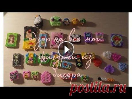 обзор на все мои фигурки из бисера  всем привет меня зовут оля мне 11 лет и это мой канал, в этом видео я вам покажу обзор на всё мои фигурки из бисера. Приятного просмотра...