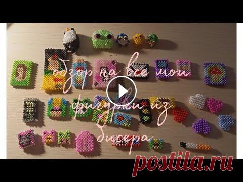 обзор на все мои фигурки из бисера  всем привет меня зовут оля мне 11 лет и это мой канал, в этом видео я вам покажу обзор на всё мои фигурки из бисера. Приятного просмотра...