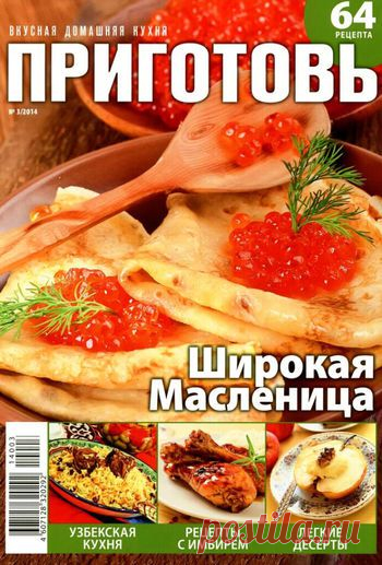 Приготовь №1/2014