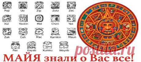 Кто вы по знакам зодиака МАЙЯ? Невероятно точно!