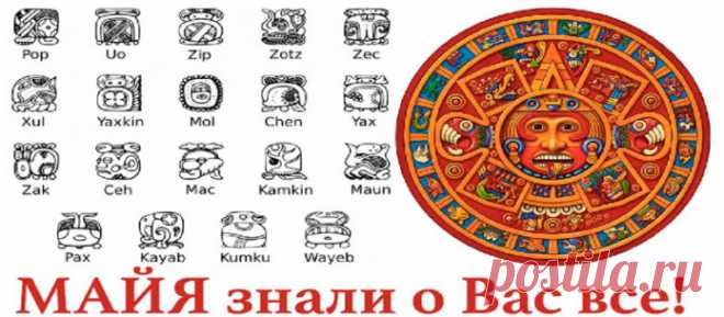 Кто вы по знакам зодиака МАЙЯ? Невероятно точно!