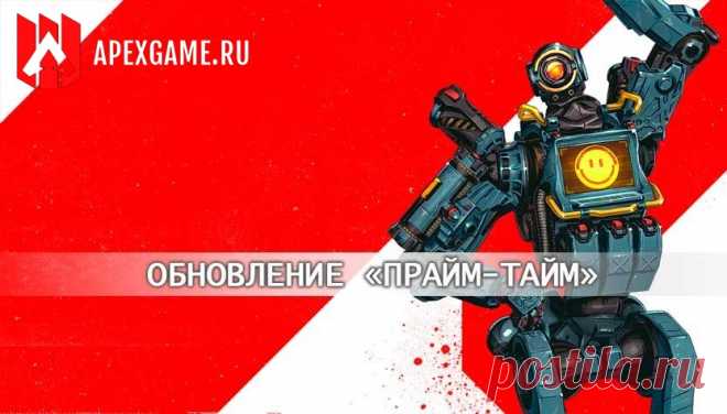 Патчноут обновления Apex Legends Mobile «Прайм-тайм»
