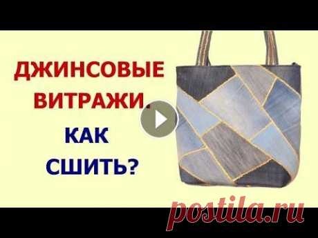 DIY. Сумка &quot;Джинсовые витражи&quot;.  Как сшить, где взять выкройку? Сумка с необычным дизайном, яркая, оригинальная, привлекающая взгляды. Как сшить такую, где взять выкройку? Приветствую Вас на своем канале! Меня зову...