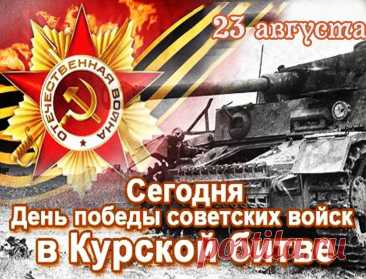 &quot;Дорогие друзья! Примите искренние поздравления с Днём воинской славы России! В этот знаменательный день мы отдаем дань уважения героям, отдавшим свои жизни за свободу и независимость нашей Родины.