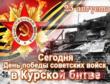 &quot;Дорогие друзья! Примите искренние поздравления с Днём воинской славы России! В этот знаменательный день мы отдаем дань уважения героям, отдавшим свои жизни за свободу и независимость нашей Родины.