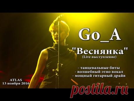 GO_A - Веснянка (Live), Atlas, 13 ноября 2016 - YouTube