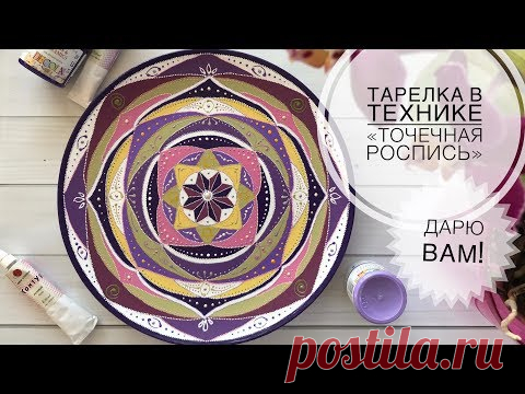 Как раскрасить тарелку | тарелка в технике точечная роспись | Point-to-point