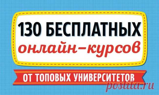 130 бесплатных онлайн-курсов от топовых университетов