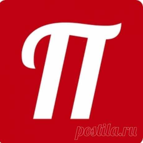 САЙТ-Официальная группа сайта ПОСТИЛА: разложи интернет по полочкам!  Находите и сохраняйте то, что лично Вам по вкусу: рецепты, рукоделие, идеи для дома, дачи, семейного отдыха, развития детей. Это интернет-вырезки самых полезных и интересных идей, найденные на лучших сайтах.  Проект существует с единственной..