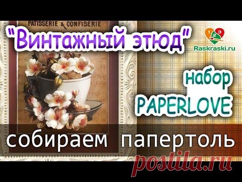 Папертоль PAPERLOVE как собирать 🎨Мастер-класс - YouTube